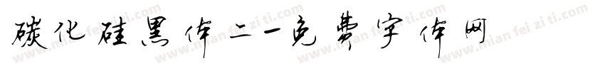 碳化硅黑体二字体转换