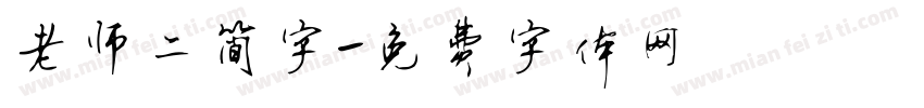 老师二简字字体转换