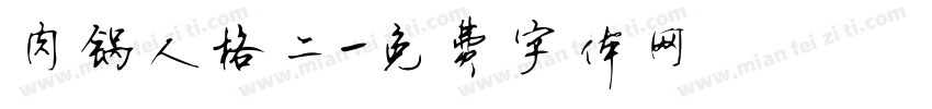 肉锅人格二字体转换