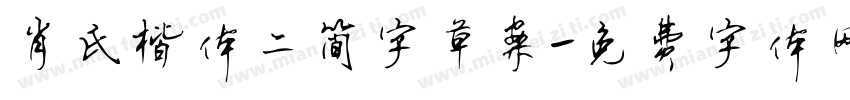 肖氏楷体二简字草案字体转换