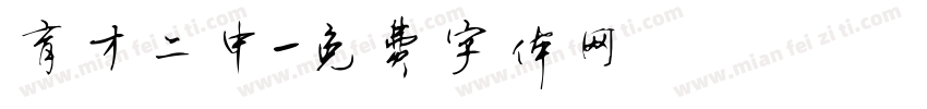 育才二中字体转换