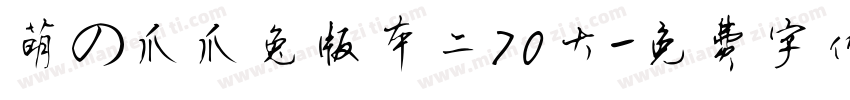 萌の爪爪兔版本二70大字体转换