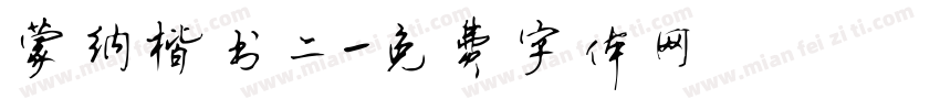 蒙纳楷书二字体转换
