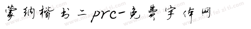 蒙纳楷书二prc字体转换