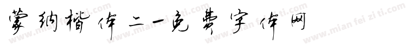 蒙纳楷体二字体转换