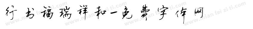 行书福瑞祥和字体转换