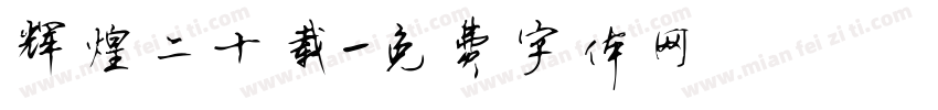 辉煌二十载字体转换