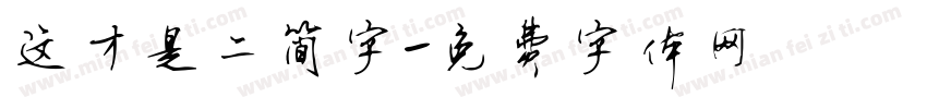 这才是二简字字体转换