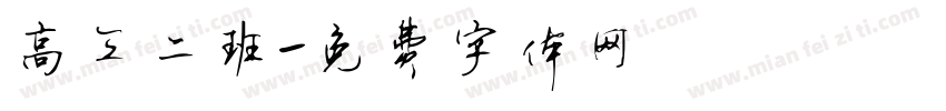 高三二班字体转换