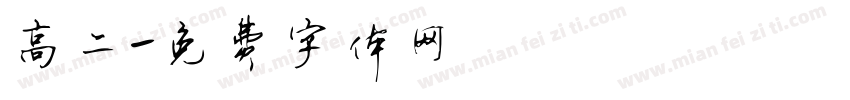 高二字体转换