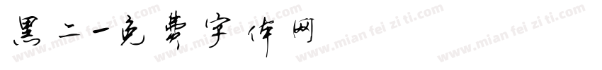 黑二字体转换