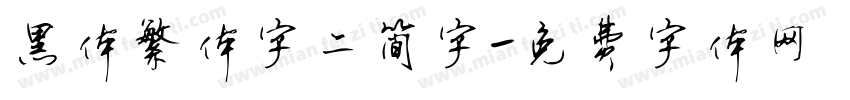黑体繁体字二简字字体转换