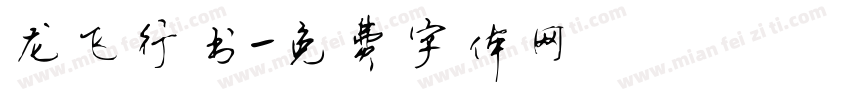 龙飞行书字体转换