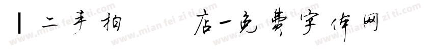 ｜二手拍專賣店字体转换