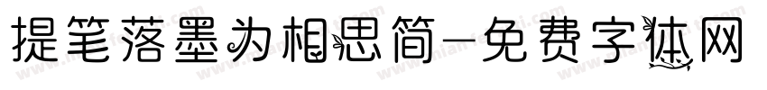 提笔落墨为相思简字体转换