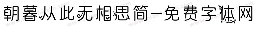 朝暮从此无相思简字体转换