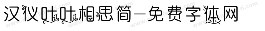 汉仪叶叶相思简字体转换