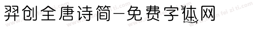 羿创全唐诗简字体转换