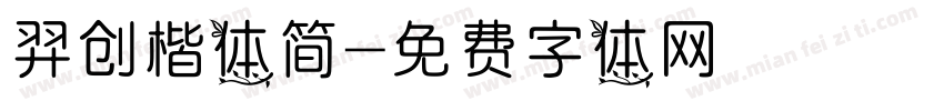 羿创楷体简字体转换