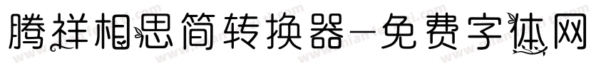 腾祥相思简转换器字体转换