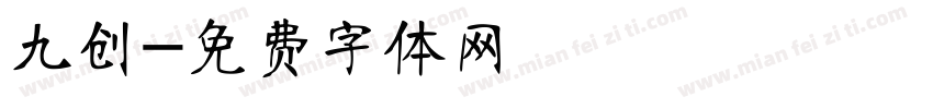九创字体转换