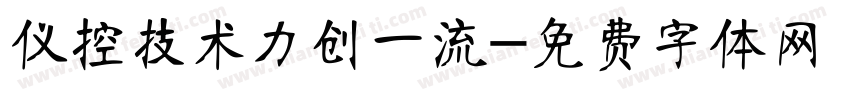 仪控技术力创一流字体转换