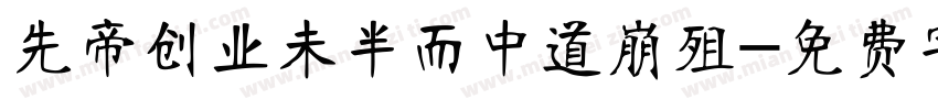 先帝创业未半而中道崩殂字体转换
