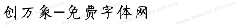 创万象字体转换