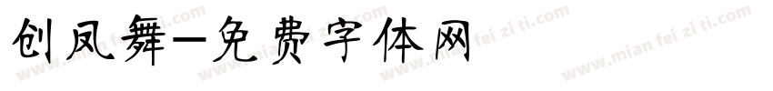 创凤舞字体转换