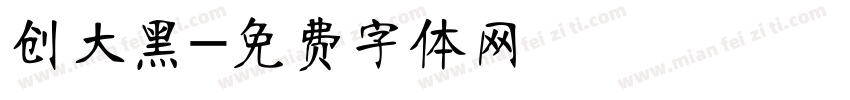 创大黑字体转换