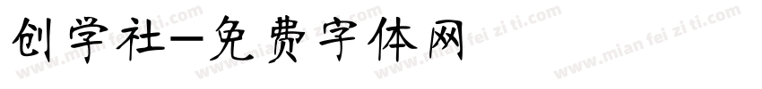 创学社字体转换