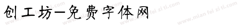 创工坊字体转换
