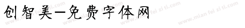 创智美字体转换