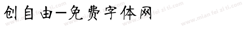 创自由字体转换