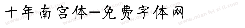 十年南宫体字体转换