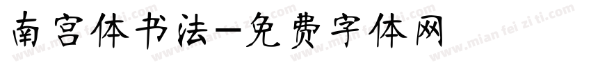 南宫体书法字体转换