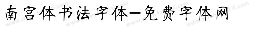 南宫体书法字体字体转换