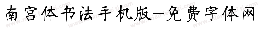 南宫体书法手机版字体转换