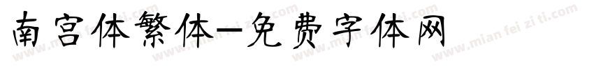 南宫体繁体字体转换