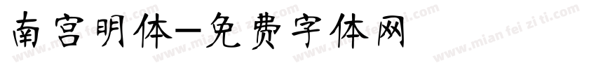 南宫明体字体转换
