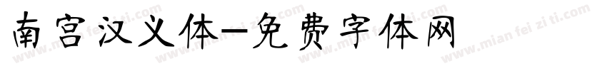 南宫汉义体字体转换