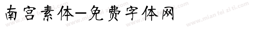 南宫素体字体转换