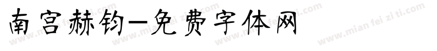 南宫赫钧字体转换