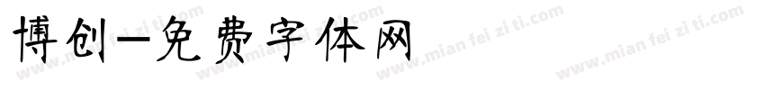 博创字体转换