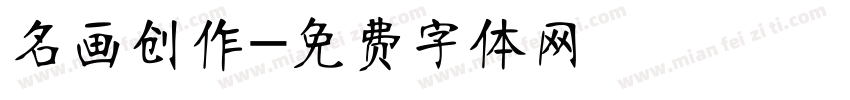 名画创作字体转换