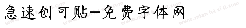 急速创可贴字体转换