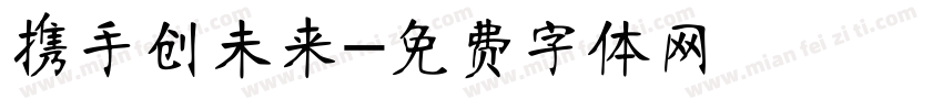 携手创未来字体转换