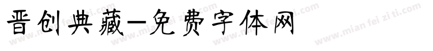 晋创典藏字体转换