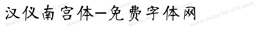 汉仪南宫体字体转换