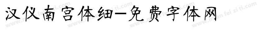汉仪南宫体细字体转换